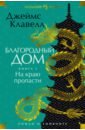 Благородный Дом. Роман о Гонконге. Книга 1. На краю пропасти