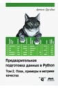 Предварительная подготовка данных в Python. Том 2. План, примеры и метрики качества