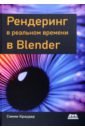 Рендеринг в реальном времени в Blender