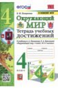 УМК Окружающий мир. 4 класс. Тетрадь учебных достижений