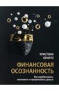 Финансовая осознанность. Как зарабатывать, экономить и приумножать деньги