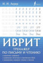 Иврит. Тренажер по письму и чтению