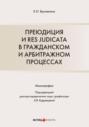 Преюдиция и res judicata в гражданском и арбитражном процессах