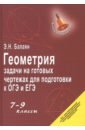 Геометрия. Задачи на готовых чертежах. 7-9 классы