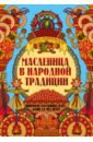 Масленица в народной традиции