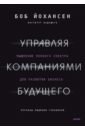 Управляя компаниями будущего. Мышление полного спектра для развития бизнеса