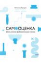 Самооценка. Шесть столпов фундаментального счастья