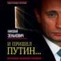 И пришел Путин&hellip; Источник, близкий к Кремлю