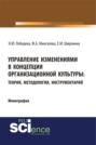 Управление изменениями в концепции организационной культуры: теория, методология, инструментарий. (Монография)