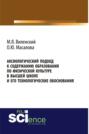 Аксиологический подход к содержанию образования по физической культуре в высшей школе и его технологические обоснования. (Бакалавриат, Специалитет). Монография.