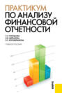 Практикум по анализу финансовой отчетности. (Бакалавриат). Учебное пособие.