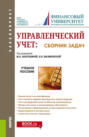 Управленческий учет: сборник задач. (Бакалавриат). Учебное пособие.