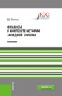 Финансы в контексте истории Западной Европы. (Бакалавриат, Специалитет). Монография.