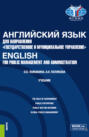 Английский язык для направления Государственное и муниципальное управление English for Public Management and Administration. (Бакалавриат). Учебник.