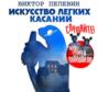Искусство легких касаний