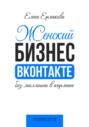 Женский бизнес ВКонтакте без миллиона в кармане