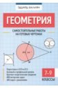 Геометрия. 7-9 классы. Самостоятельные работы на готовых чертежах