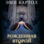 Рожденная второй