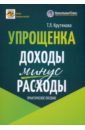 Упрощенка. Доходы минус расходы. Практическое пособие