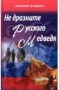Не дразните русского медведя