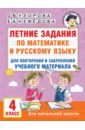 Летние задания по математике и русскому языку для повторения и закрепления материала. 4 класс