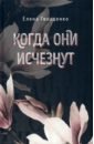 Когда они исчезнут