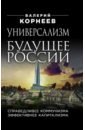 Универсализм - будущее России. Справедливее коммунизма, эффективнее капитализма