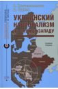 Украинский национализм на службе Западу