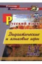 Русский язык. 5-11 классы. Дидактические и языковые игры