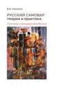 Русский самовар: теория и практика. Основы самовароведения