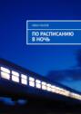 По расписанию в ночь