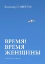 Время! Время женщины. Письма о красоте. Избранное