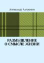 Размышление о смысле жизни