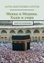 Мекка и&nbsp;Медина. Хадж и&nbsp;умра. Заметки паломника