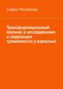 Трансформационный коучинг в&nbsp;исследовании и&nbsp;коррекции тревожности у&nbsp;взрослых