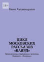 Цикл московских рассказов «Баярд»