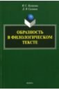 Образность в филологическом тексте. Монография