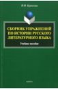 Сборник упражнений по истории русского литературного языка