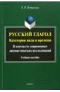 Русский глагол. Категории вида и времени