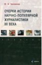 Очерки истории научно-популярной журналистики ХХ в.