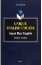 Unique English Course. Speak Real English. Учебное пособие