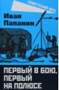 Первый в бою, первый на Полюсе