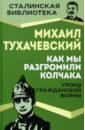 Как мы разгромили Колчака. Уроки Гражданской войны