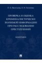 Проверка и оценка криминалистически значимой информации при расследовании преступлений. Монография