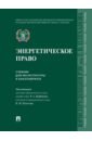 Энергетическое право. Учебник для магистратуры и бакалавриата