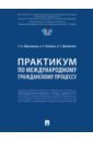 Практикум по международному гражданскому процессу