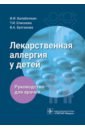 Лекарственная аллергия у детей. Руководство