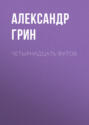 Четырнадцать футов