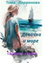 Девочка и&nbsp;море. Сборник сказок