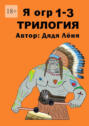 Я огр 1&mdash;3. Трилогия